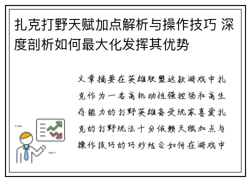 扎克打野天赋加点解析与操作技巧 深度剖析如何最大化发挥其优势