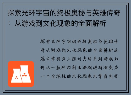 探索光环宇宙的终极奥秘与英雄传奇：从游戏到文化现象的全面解析