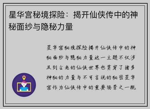 星华宫秘境探险：揭开仙侠传中的神秘面纱与隐秘力量