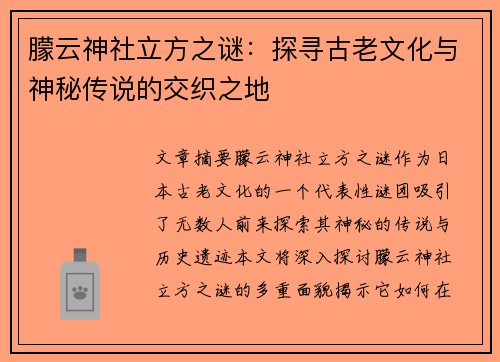 朦云神社立方之谜：探寻古老文化与神秘传说的交织之地