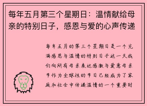 每年五月第三个星期日：温情献给母亲的特别日子，感恩与爱的心声传递