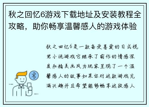 秋之回忆6游戏下载地址及安装教程全攻略，助你畅享温馨感人的游戏体验