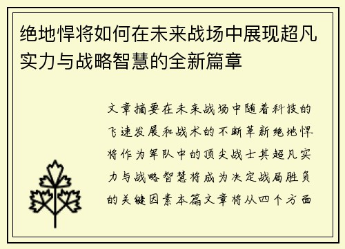 绝地悍将如何在未来战场中展现超凡实力与战略智慧的全新篇章