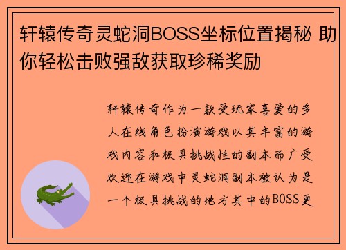 轩辕传奇灵蛇洞BOSS坐标位置揭秘 助你轻松击败强敌获取珍稀奖励