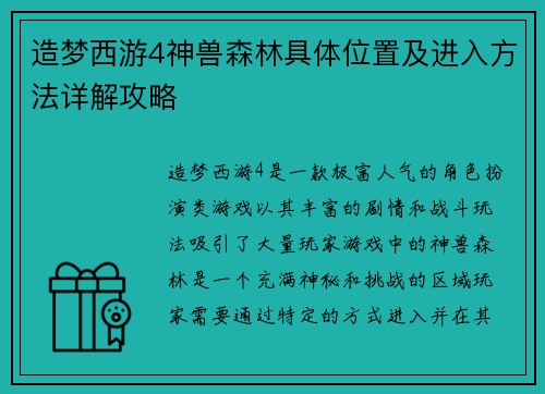 造梦西游4神兽森林具体位置及进入方法详解攻略