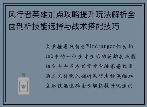 风行者英雄加点攻略提升玩法解析全面剖析技能选择与战术搭配技巧